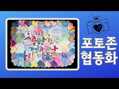 같이 가치 협동 작품 | 도안 무료 나눔 | 복도 환경 구성 | 포토존 협동화
