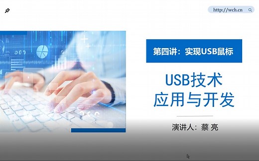 《USB技术应用与开发》第四讲：实现USB鼠标