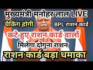 LIVE मुख्यमंत्री ने कटे हुए बीपील राशन पर की बड़ी घोषणा | BPL राशन कार्ड | दोबारा हो चैकिंग |