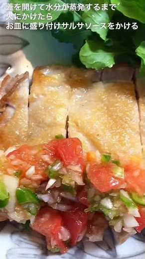 【料理動画】チキンソテー★サルサソース添え