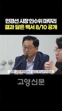 White Paper Detailing Results of Mayor Min Gyeong-seon's Transition Committee to be Released on 8/10