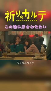 #祈りのカルテ 立石先生(#松雪泰子)と桃井先生(#りょう)の不幸自慢からの幸せ確認🩺#毎週土曜よる10時📺 #日テレ