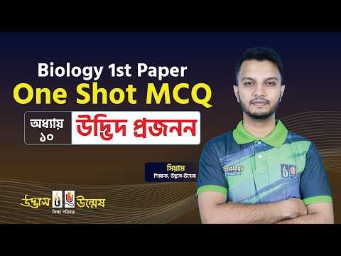 উদ্ভিদ প্রজনন | HSC One Shot MCQ | Biology 1st Paper | Udvash-Unmesh
