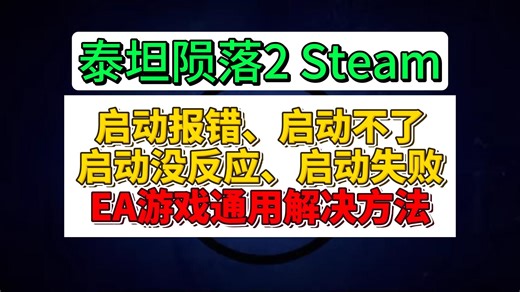 【泰坦陨落2】Steam打不开、启动失败没反应、进不去游戏闪退，解决方法