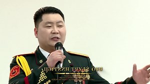ЦЭРГИЙН ТУХАЙ ДУУ Хөгжим: Д.Дашням Шүлэг: АУЗ С.Дашдооров ЦДБЭЧ-ын гоцлол дуучин МУГЖ Б.Батбаатар Цэрэг хүмүүс гэдэг Цэнэгтэй буу биш Цэрэг хүмүүс гэдэг Цэцэн сумны бай биш ээ Цэрэг хүмүүс уг нь Эцгийн алаг үрс билээ Цэрэг хүмүүс ер нь Эхийн сайхан үрс билээ Цэрэг хүн угаасаа Буу тэвэрч гараагүй Цэрэг хүн ерөөсөө Бөмбөг өвөртөлж төрөөгүй Цэрэг хүн цөмөөрөө Үр тэврэх эцгүүд билээ Цэрэг хүн цугаараа Үүдэт гэрийн эзэд билээ Цэрэг хүний зүрх Цэв хүйтэн чулуу биш Цэрэг хүний сэтгэл Цэл хүйтэн тэнгис 
