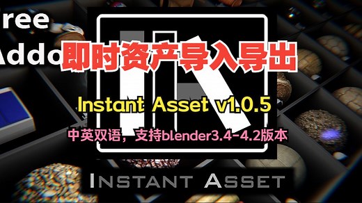 【中英双语版】Blender选取模型导入导出成资产插件Instant Asset v1.0.5