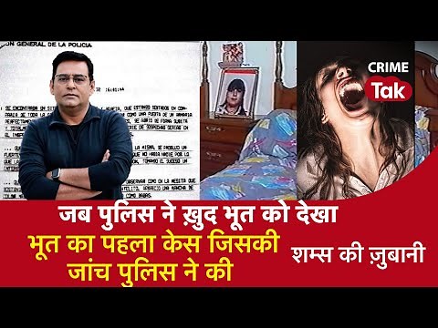 EP 983: जब पुलिस ने ख़ुद भूत को देखा, भूत का पहला केस जिसकी जांच पुलिस ने की | CRIME TAK