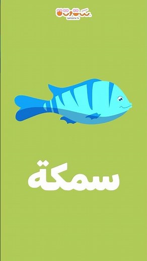 حرف س للأطفال | كلمات بحرف س
