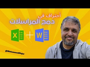 شرح دمج المراسلات | Mail Merge