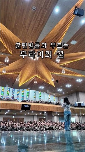 훈련병들과 나른하게~🎶🎵 #논산 #연무대성당 #열일곱이다 #후라이의꿈 #악뮤