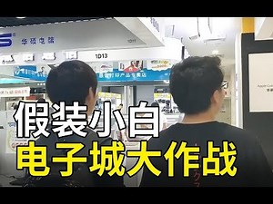 【Fun科技】暑期装机防骗指南，5000块钱电子城大战奸商