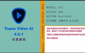 Topaz Video AI 4.-.-安装教程