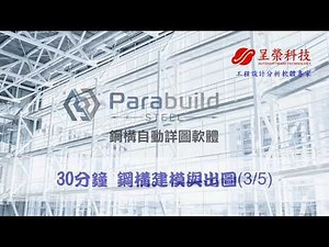 Parabuild 30分鐘 鋼構建模與出圖(3/5)