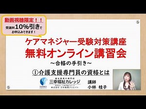 ケアマネジャー無料オンライン講習会①（介護支援専門員の資格とは）