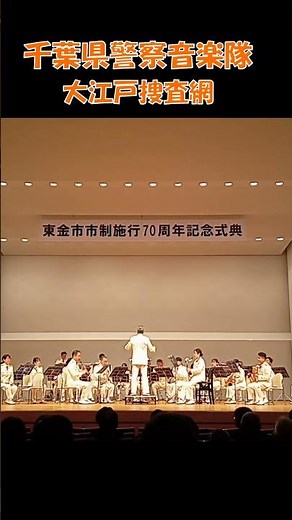 千葉県警察音楽隊による記念演奏～大江戸捜査網～（東金市市制施行70周年記念式典にて） #東金市 #千葉県警察音楽隊 #アクアウインズ