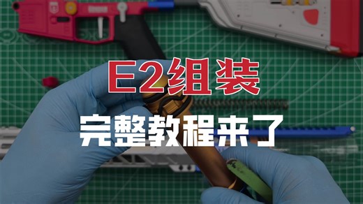 4.E2总装