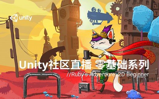 [Unity 活动]-社区直播 零基础系列Ruby's Adventure: 2D Beginner 录播合辑
