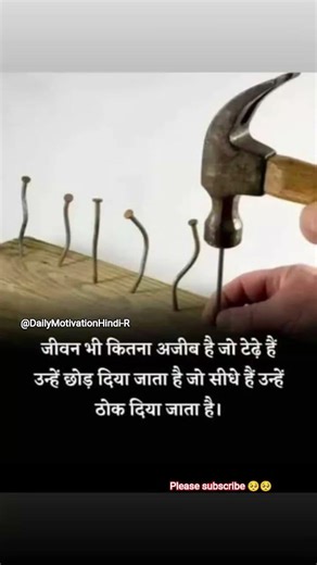 हमें हमेशा सीधा नहीं रहना चाहिए,कभी टेढ़ा भी बनना पड़ता है।#viral shorts motivation#