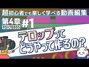 【超初心者向け】第4章#1 動画編集のテロップってどうやって作るの？使用ソフトや機能の特徴！【動画編集・Premiere Pro】