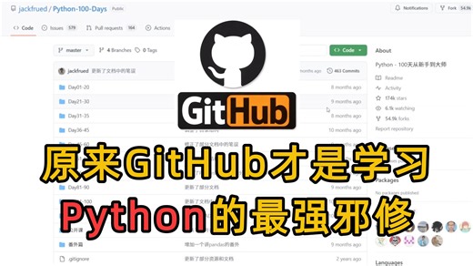 原来GitHub才是学习Python的最强邪修啊！能让你少走半年弯路！！！