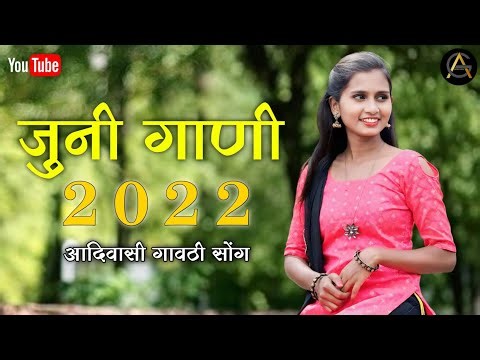 जुनी गाणी 2022 | Juni gani 2022 | Old song | Aadiwasi gavthi song | nonstop songs | old is gold 2022