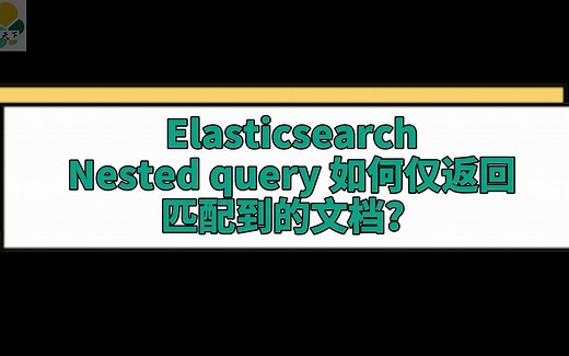 Elasticsearch Nested query如何仅返回匹配到的文档？