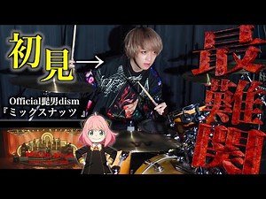 【史上最高難易度】プロドラマーならOfficial髭男dismで1番難しい曲でも初見で叩けるの？【ミックスナッツ】【テレビアニメ『SPY×FAMILY』OP】