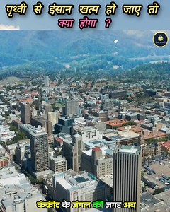 7.7M views · 339K reactions | क्या होगा अगर सारे इंसान अचानक धरती से गायब हो जाए।All Humans Suddenly Disappeared from Earth  #earth #Humans #nature #Sciencevideo #sciencefacts #naturefacts | रोचक जानकारी | Facebook
