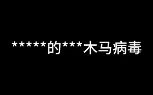 我恨win32木马病毒