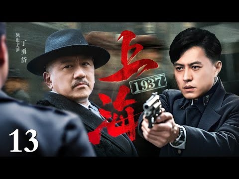 【2025谍战剧】上海1937 13 | 上海滩暗涌流动，叛徒出卖组织情报，特工除奸九死一生（丁勇岱 / 靳东）