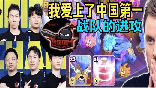 【部落冲突】中国第一战队花活太多了，职业比赛解说【Boom Academy vs RNGTPM】【iTzu】