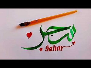 🔴اكتب اسمك بالخط العربي مجاناً | إسم سحر من طلبات المشتركين بالقناة 🔴