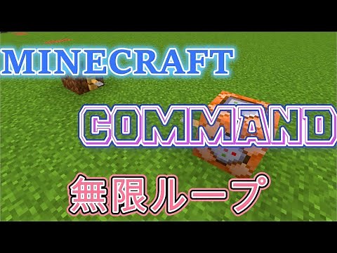MINECRAFT 無限ループコマンド「マイクラ」「マインクラフト」