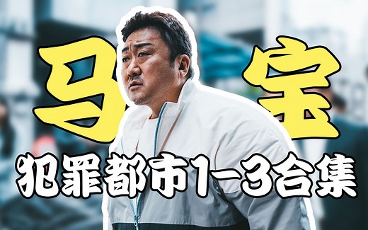 神马东锡《犯罪都市》3部全合集 全程颅内高潮！根本停不下来