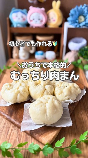本格むっちり肉まんの作り方