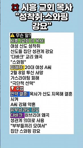 시흥 교회 목사 "성착취·스와핑 강요"