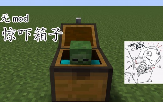 惊吓盒子，打开后会弹出一张鬼脸吓人，恐怖地图必备命令方块教程