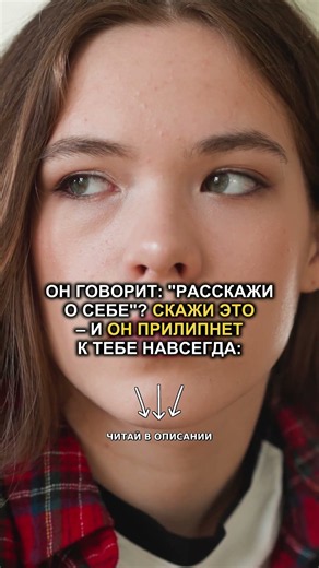 На вопрос "расскажи о себе" скажи это - и он прилипнет к тебе навсегда