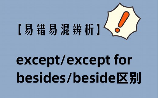 【易错易混辨析】except | except for | besides | beside的区别