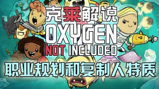 缺氧正式版选人篇职业规划和复制人特质克莱解说