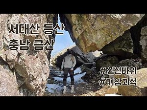 Seodaesan Hiking Course | Sinseonbawi Rock, Janggunbong Peak, Sajabawi Rock, Bukduchilseongbawi R...