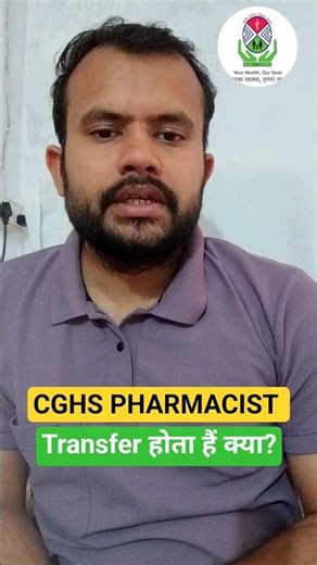 CGHS PHARMACIST TRANSFER POLICY || WHAT IS THE TRANFER POLICY FOR PHARMACIST IN CGHS