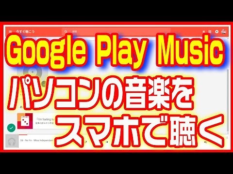 [Music on your smartphone] Listen to music from your computer on your smartphone with Google Play...