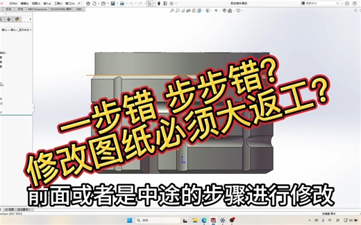 Solidworks修改先前步骤操作