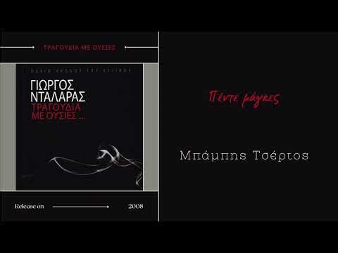 Πέντε μάγκες - Μπάμπης Τσέρτος, Εστουδιαντίνα Νέας Ιωνίας | Τραγούδια με ουσίες