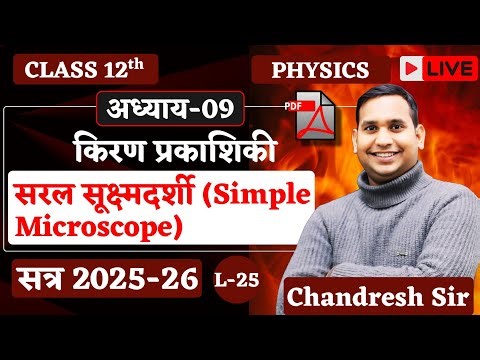 Class 12 Physics | सरल सूक्ष्मदर्शी (Simple Microscope) | Ray Optics | Kirण प्रकाशिकी | Hindi Medium