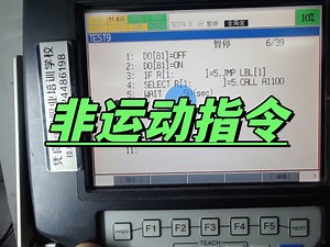 非运动指令-机器人编程