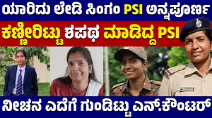 490K views · 10K reactions | ಯಾರಿದು ಲೇಡಿ ಸಿಂಗಂ PSI ಅನ್ನಪೂರ್ಣ PSI | Lady Singham PSI Annapurna | Uttar Karnataka TV #hubballi #Annapurna #child #minor #children #prasadabbayya #nshashikumar #police #investigations #saleemahmed #santhoshlad #lad #prahaldjoshi #joshi #hubballinews #recentnews #recentupdates #viralnews #viralupdates #governement #siddaramaiah #cmsiddaramaiah #congressgovernment #uttarkarnatakatv | Karnataka Tv | Facebook