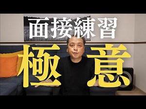 [Job hunting] How to practice for an interview