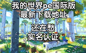 [我的世界]pe国际版最新下载地址